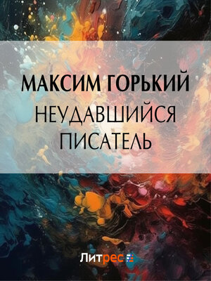 cover image of Неудавшийся писатель